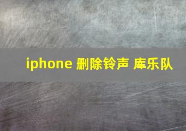 iphone 删除铃声 库乐队